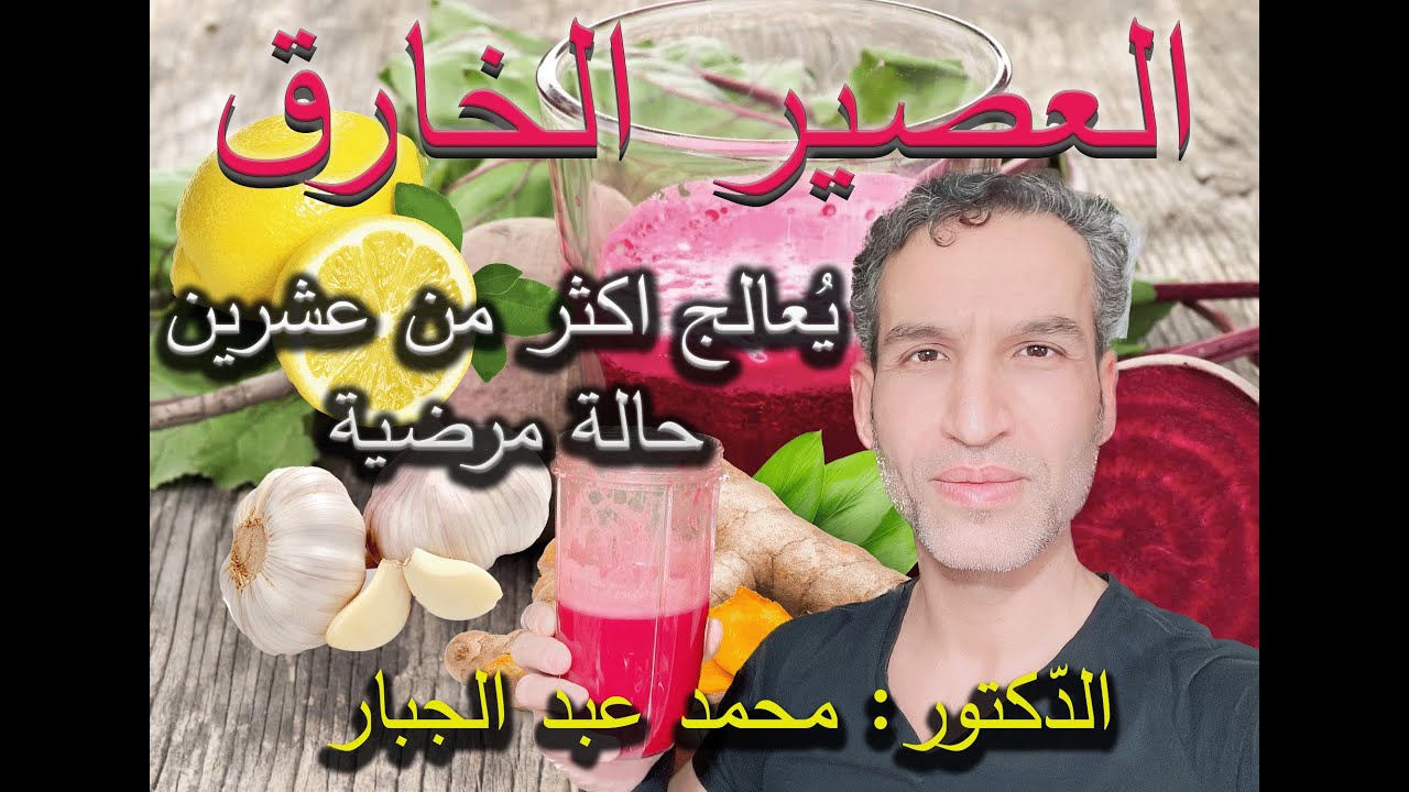 أفضل عصير طبي غذائي علاجي 