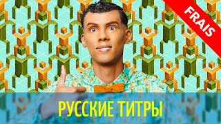 Stromae - Papaoutai - русский перевод