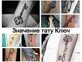 Значение тату Ключ - варианты рисунка и факты для сайта tattoo-photo.ru