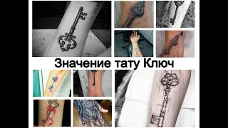 Значение тату Ключ - варианты рисунка и факты для сайта tattoo-photo.ru