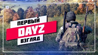 🔰 ИГРАЮ ВПЕРВЫЕ 🔊 DAYZ • ПРЯМОЙ ЭФИР #865 📸