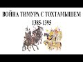 Война Тимура с Тохтамышем  1385 - 1395