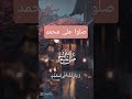 اللهم صل على محمد الصلاة على النبي الصلاة على رسول الله اللهم صل على محمد الصلاة على النبي الصلاة على رسول الله