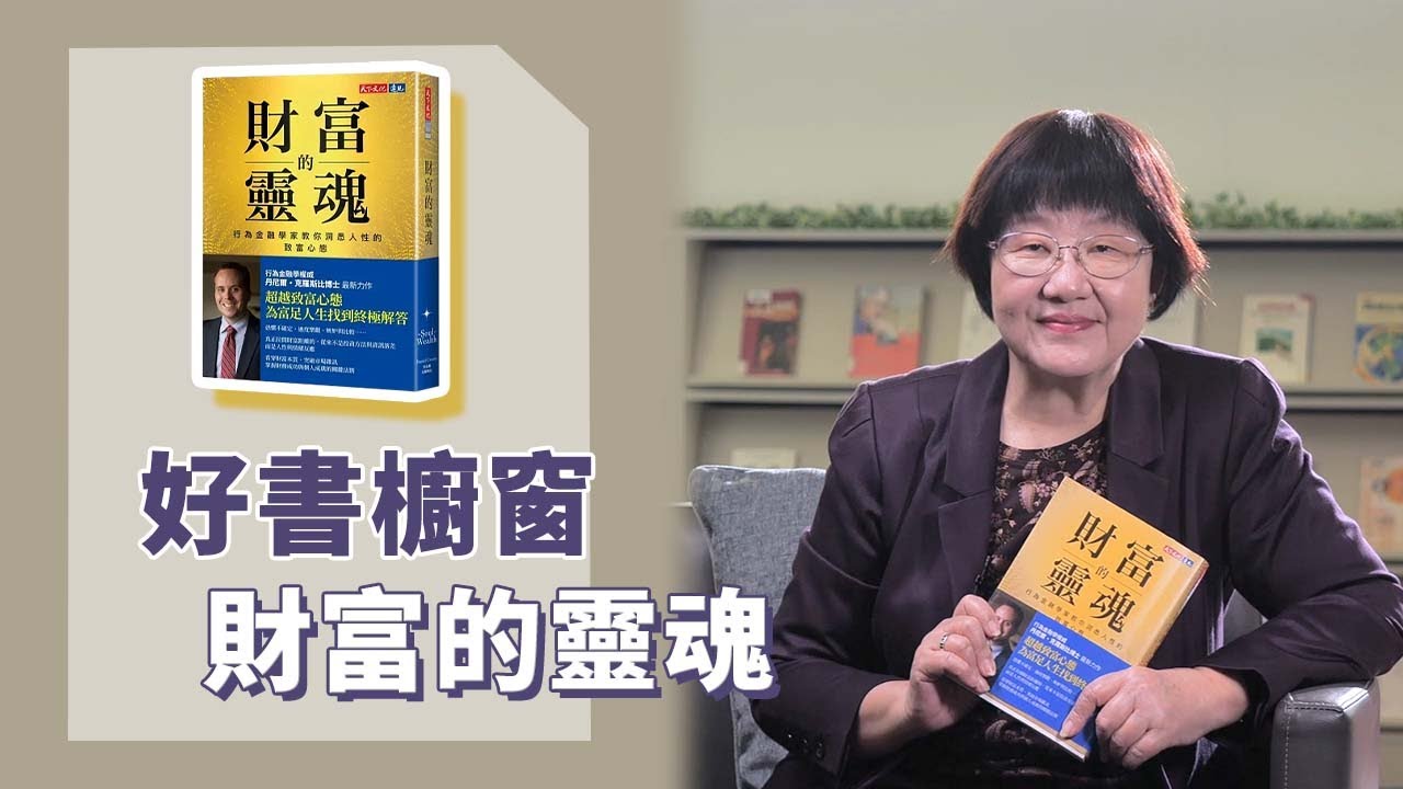 《喬's書房》財富不等於富足。新的一年，我們如何活出豐盛又幸福的人生？ EP178.財富的靈魂｜喬美倫老師｜