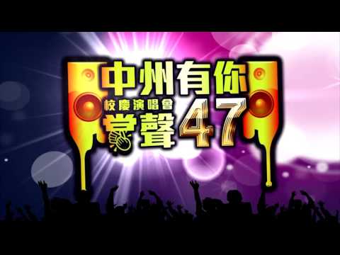 中州科技大學47週年校慶演唱會CF - 30秒