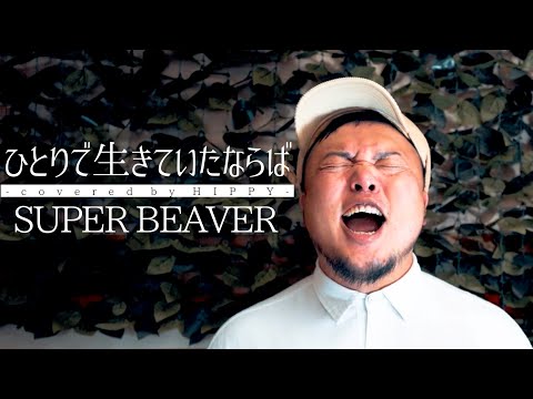 「ひとりで生きていたならば」 SUPER BEAVER  Covers by  HIPPY