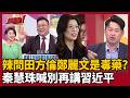 【超政點！】許貴雅辣問田方倫鄭麗文是「票房毒藥」？鍾年晃笑：政客爽表示滿意XD 秦慧珠喊話鄭麗文別再講習近平 陳柏惟怒嗆隱瞞真實企圖在兩岸謀紅利！│【台灣ON AIR】20260703│三立新聞台