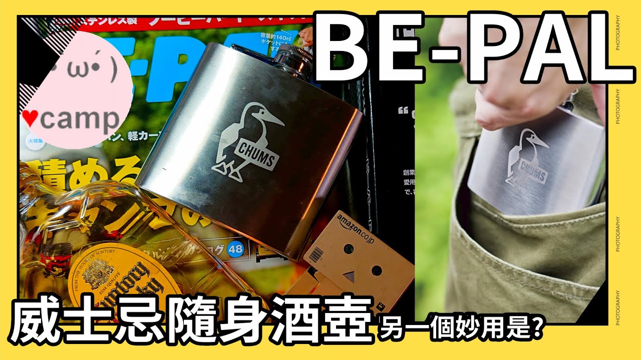 Unboxing the Skittle hip flask ,BE-PAL Outdoor Magzine.2023 Oct