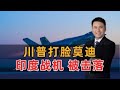 川普打脸莫迪 印度战机被击落 川普打脸莫迪 印度战机被击落