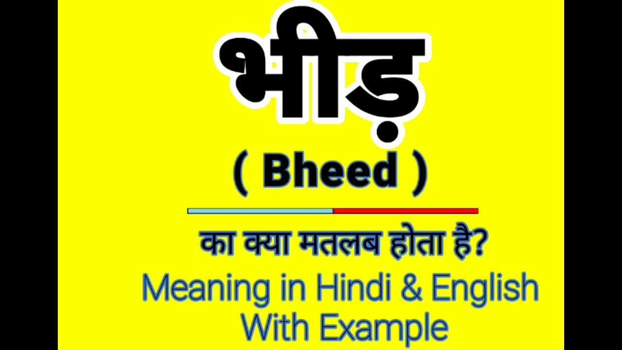 Bheed meaning in English || भीड़ को इंग्लिश में क्या बोलते हैं || Daily Use Sentences