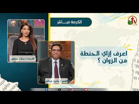 اعرف إزاي الحنطة من الزوان؟ - الأخت/ نجلاء متياس - القس/ ماجد عدلي