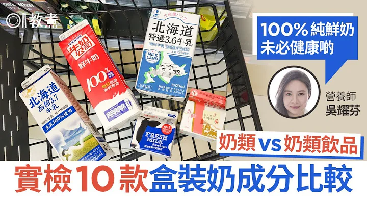牛奶冷知识｜纯鲜奶与奶类制品大不同　营养师：100%鲜奶未必较好 - 天天要闻