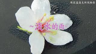 陳懷盛薩克斯風音樂 【淡水的雨】 詹雅雯/ saxophone music 1070522 091網路圖片