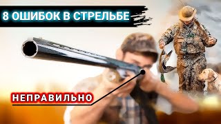 ЭТИ ОШИБКИ не дадут тебе ПОВЫСИТЬ уровень стрельбы НА ОХОТЕ НА УТКУ