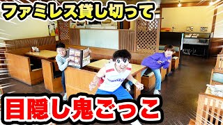 【対決】ファミレス貸し切り！目隠し鬼ごっこやってみたら広すぎた・・・