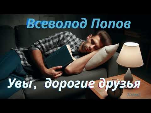 Всеволод Попов —