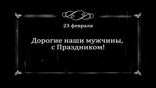 23 Февраля