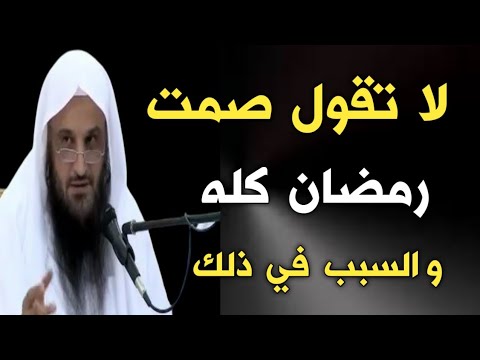 لا تقول صمت رمضان كله والسبب في ذلك الشيخ عبدالرزاق البدر حفظه الله