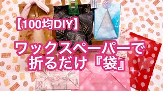 【100均DIY】ワックスペーパーで折るだけの袋作り