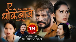 New Lok Dohori Song 2078 - Ye Dhokebaj | ए धोकेबाज - Bishnu Majhi & Mohan Khadka Ft. Bimal Adhikari