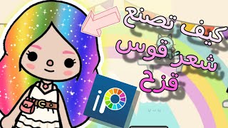 ازاي تصنع شعر قوس قزح في توكا بوكا🌈😜 how to make rainbow hair in toca boca🌍👀