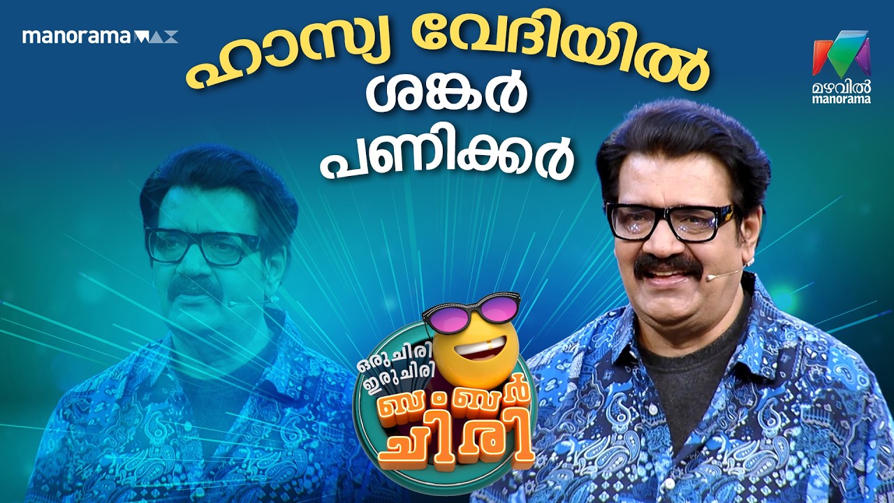 ഹാസ്യ വേദിയിൽ ശങ്കർ പണിക്കർ 🔥 #ocicbc | EPI 43