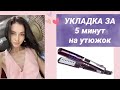 УКЛАДКА НА КАЖДЫЙ ДЕНЬ ЗА 5 МИНУТ