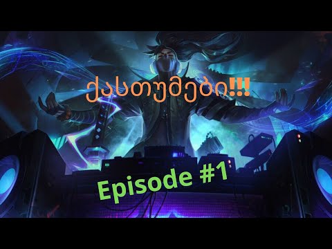 LEAGUE OF LEGENDS | ქასთუმები | Episode #1