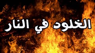 هل تتصور ما معنى الخلود في النار؟ الشيخ محمد سعيد  رسلان