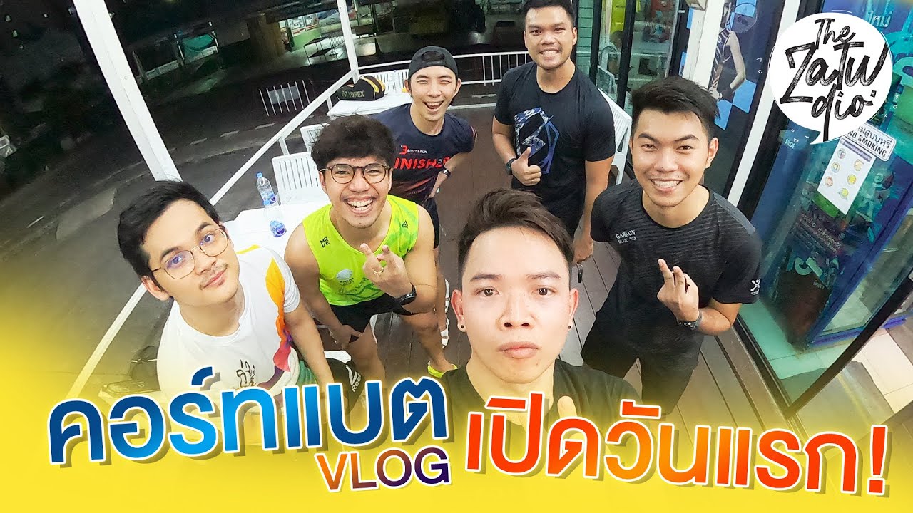 คอร์ทแบต  2022 Update  ฟาดไม่ยั้ง!! คอร์ทแบตเปิดวันแรก ลมจับไหม?? ​VLOG