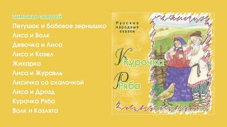 Русские Народные Сказки - Курочка Ряба, Зимовье Зверей, Жихарка И Другие
