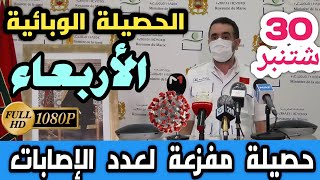 بلاغ وزارة الصحة المغربية اليوم الأربعاء 30 شتنبر حول اخر مستجدات كورونا