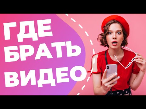 Бесплатные видеостоки /// Где брать бесплатные футажи: Pixabay, Pexels, Mixkit