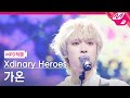 [MPD직캠] 엑스디너리 히어로즈 가온 직캠 4K &#39;어리고 부끄럽고 바보 같은&#39; (Xdinary Heroes Gaon FanCam) | @MCOUNTDOWN_2024.5.2