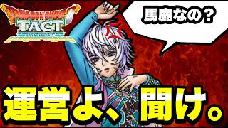 【ドラクエタクト】運営よ、聞け。【DQT】