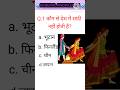 gkquestion related saadhi |gk question answer#gk #youtubeshortsvideo #shorts #gkanjalimishra #gkquiz