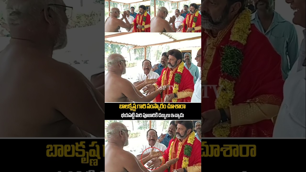 Nandamuri Balakrishna Fire On Poojari | Balakrishna Giving Money To Poojari |Balakrishna Viral Video