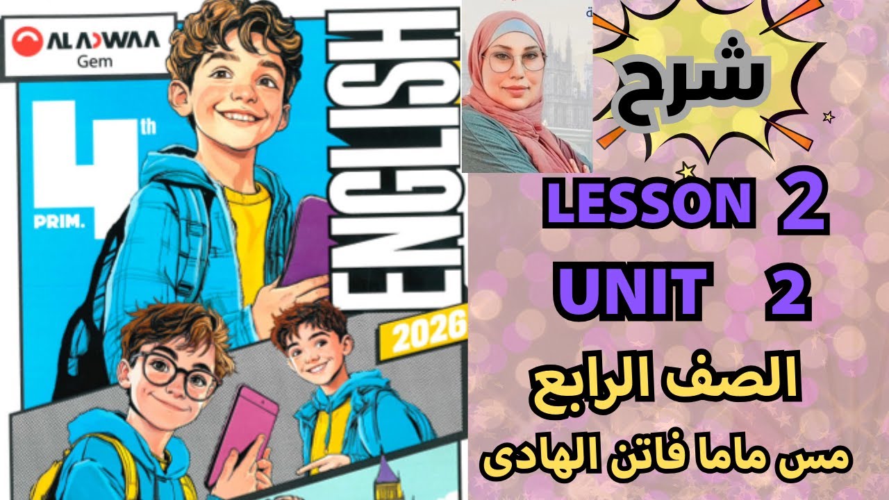 شرح الدرس الثانى الوحدة الثانية الصف الرابع كتاب جيم 2026||LESSON 2  UNIT 2||