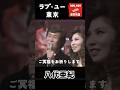 ラブユー東京 1_2 / 八代亜紀 &amp; 五木ひろし 追悼特集 #shorts #withenka
