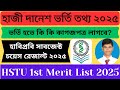 HSTU Admission Information 2025 || হাজী দানেশ ভর্তি তথ্য ২০২৫ | হাবিপ্রবি সাবজেক্ট চয়েস রেজাল্ট ২০২৫