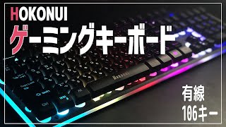 【ゲーミングキーボード】Hokonui ゲーミングキーボードの紹介 - LEDバックライトの設定が色々出来て打鍵感も良い感じです