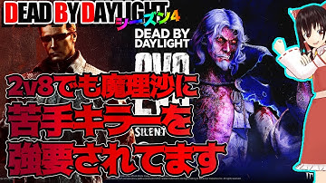 2v8でも魔理沙に苦手キラーを強要されてます！で行く！ゆっくりデッドバイデイライト  S4 #24【DeadbyDaylight/ゆっくり実況/キラー/殺人鬼/PS5】