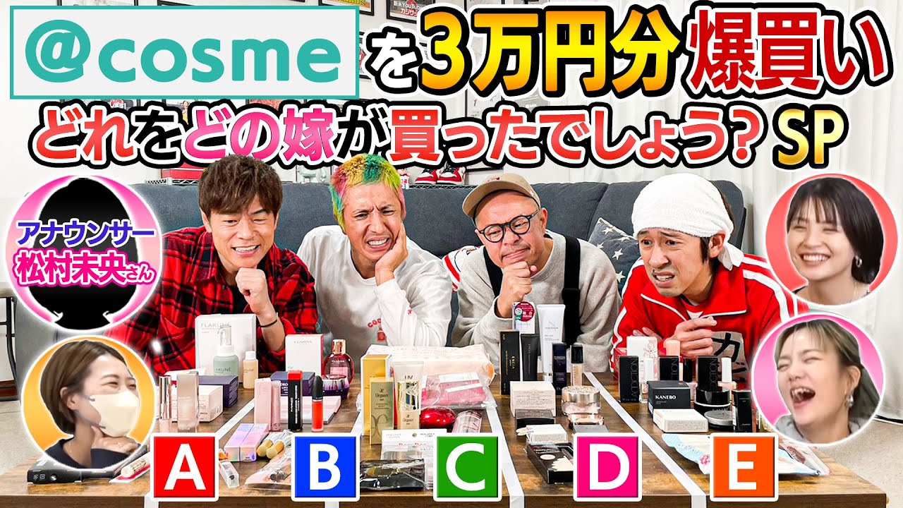 【どれをどの嫁SP】それぞれの嫁が@cosmeで3万円分爆買い！どれをどの嫁が買ったでしょう？〜陣内智則さん参戦〜