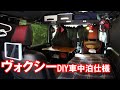 ヴォクシー80系をDIYで車中泊仕様にしてみた【ノア・エスクァイア】