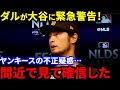 【大谷翔平】ジャッジの”あの一発”も?ダルが批判覚悟で放った”不正疑惑の真相”がヤバすぎる…「ア・リーグ東地区の“インチキ”に気をつけろ !」【海外の反応】