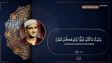سوره البقره " صفحه 22 " | الورد اليومي بصوت الشيخ محمد صديق المنشاوي 🖤