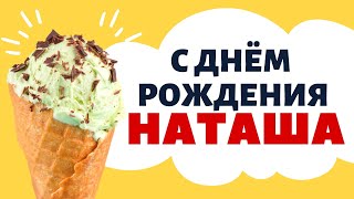 С Днём Рождения Наташа | Трогательное Поздравление Для Натальи