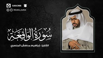 سورة الواقعة | إبراهيم بن مدهش المنصري Quran | AlWaqi'ah | المصحف المرتل ١٤٤٠هـ