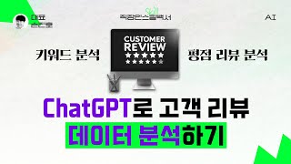 비개발자도 쉽게 따라하는 ChatGPT로 리뷰 데이터 분석하기 #직장인스킬백서