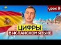 Испанский язык для начинающих. Цифры в Испанском языке | Урок 9